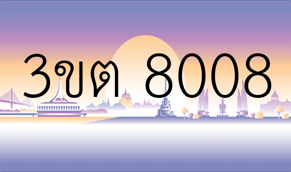 3ขต 8008